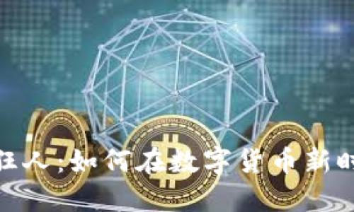 加密数字货币狂人：如何在数字货币新时代中抓住机会