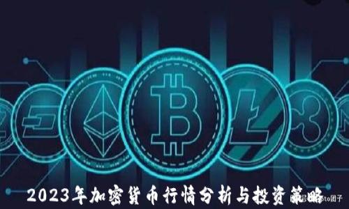 
2023年加密货币行情分析与投资策略