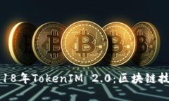 : 深度剖析2018年TokenIM 2.0：区块链技术的新里程碑