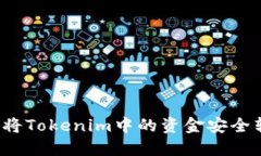 如何将Tokenim中的资金安全转出？