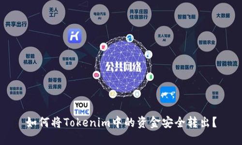 如何将Tokenim中的资金安全转出？
