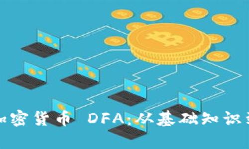 全面解析加密货币 DFA：从基础知识到投资策略