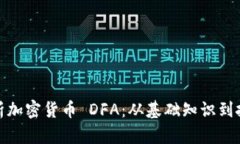 全面解析加密货币 DFA：从基础知识到投资策略