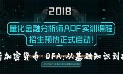 全面解析加密货币 DFA：从基础知识到投资策略