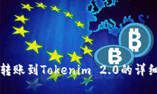 火币转账到Tokenim 2.0的详细指南
