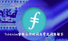 Tokenim客服工作时间及常见问题解答
