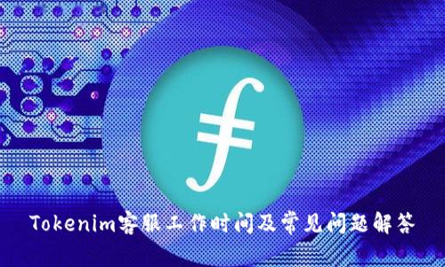 Tokenim客服工作时间及常见问题解答