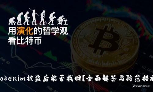 Tokenim被盗后能否找回？全面解答与防范措施