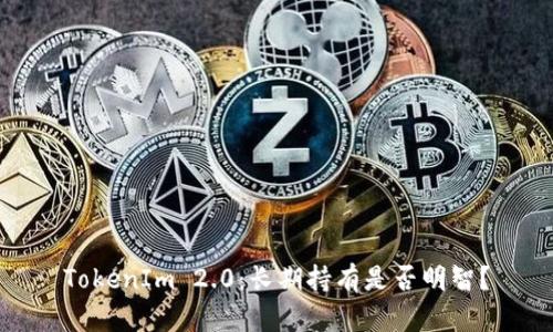 TokenIm 2.0：长期持有是否明智？