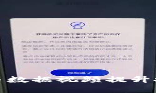 如何利用加密货币数据视频提升投资决策的准确性