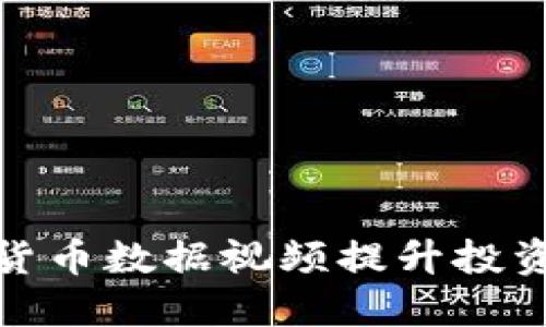 如何利用加密货币数据视频提升投资决策的准确性