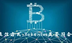 挖火币的最佳方式：Tokenim是否符合你的需求？