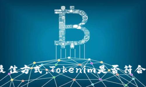 挖火币的最佳方式：Tokenim是否符合你的需求？