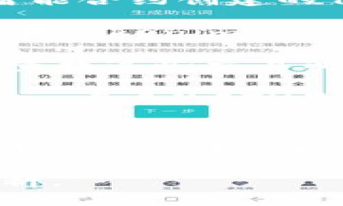 要回答“tokenim2.0的eth是erc20吗”这个问题，我们需要了解一下Tokenim 2.0和以太坊的ERC20标准之间的关系。

### Tokenim 2.0简介
Tokenim 2.0是一个基于区块链的项目，可能涉及到代币、智能合约等功能。而以太坊（Ethereum）是目前最主流的区块链平台之一，以其支持智能合约的特点而广为人知。

### ERC20介绍
ERC20是以太坊的一个代币标准，定义了一套代币的基本功能和接口，使得不同的代币能够在以太坊网络上互通。符合ERC20标准的代币可以被任何支持以太坊的项目、钱包和交易所无缝使用。

### Tokenim 2.0的ETH是ERC20吗？
要确定Tokenim 2.0的ETH是否为ERC20代币，首先要查明以下几点：

1. **Tokenim 2.0的发行原理**：如果Tokenim 2.0是在以太坊网络上发行的，而且是使用智能合约创建的代币，那么它大概率是ERC20代币。

2. **官方文档或白皮书的说明**：通常，项目会在其官方白皮书或文档中指明代币的标准。如果Tokenim 2.0在官方资料中指出它是基于ERC20协议的，那么就可以确认它是一种ERC20代币。

3. **市场认证**：如果Tokenim 2.0的代币已经被广泛使用，并在多个交易所上架，通常可以查找这些交易所的公告，了解其代币是否为ERC20标准。

4. **开发者社区和技术支持**：探讨开发者社区的反馈和技术支持也可以帮我们确认Tokenim 2.0的ETH是否符合ERC20。

### 结论
如果Tokenim 2.0确实是在以太坊上发行的，并符合ERC20标准，那么它的ETH就是ERC20代币；反之，则可能是其他标准或在不同的区块链上发行的代币，因此具体信息需要查阅相关资料以确保准确性。

如需更详细的问题解答或探讨，可以进一步询问关于Tokenim 2.0的具体运作机制或相关资料。