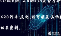 要回答“tokenim2.0的eth是erc20吗”这个问题，我们