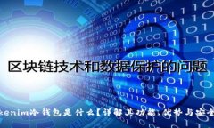 Tokenim冷钱包是什么？详解其功能、优势与安全性