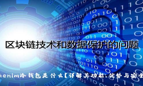 Tokenim冷钱包是什么？详解其功能、优势与安全性