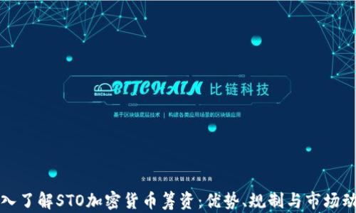 
深入了解STO加密货币筹资：优势、规制与市场动态