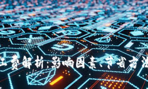 加密货币矿工费解析：影响因素、节省方法与未来趋势