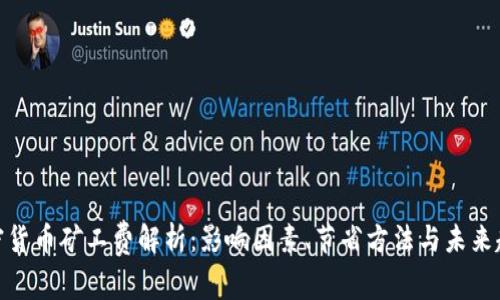 加密货币矿工费解析：影响因素、节省方法与未来趋势