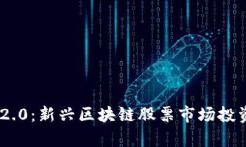 Tokenim 2.0：新兴区块链股票市场投资机会分析