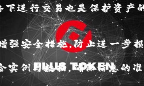 以下是您请求的信息:

jiaoti钱包地址怎么弄 TokenIM 2.0/jiaoti

TokenIM, 钱包地址, 加密货币, 数字资产/guanjianci

## 内容主体大纲

1. 引言
   - TokenIM 2.0 简介
   - 钱包地址的重要性
2. 如何创建 TokenIM 2.0 钱包
   - 下载与安装 TokenIM 2.0
   - 创建新账户
   - 备份助记词
3. 如何获取钱包地址
   - 钱包地址的生成过程
   - 如何查看自己的钱包地址
4. 使用 TokenIM 2.0 管理数字资产
   - 如何存入加密货币
   - 如何提取和发送加密货币
   - 如何查看资产详情
5. TokenIM 2.0 的功能与优势
   - 安全性
   - 用户友好界面
   - 多种货币支持
6. 常见问题解答
   - 钱包地址泄露会有什么后果？
   - 如何恢复丢失的 TokenIM 2.0 钱包？
   - 如何转移 TokenIM 2.0 中的资产？
   - TokenIM 2.0 支持哪些数字货币？
   - 如何提高 TokenIM 2.0 的安全性？
   - 被诈骗怎么办？

## 正文内容

### 1. 引言
随着区块链技术和加密货币的普及，越来越多的用户开始接触和使用数字资产钱包。TokenIM 2.0 作为一个创新的数字钱包应用，为用户提供了安全、便捷的资产管理解决方案。本文将深入探讨如何在 TokenIM 2.0 中生成和管理钱包地址，并回答用户在这一过程中可能遇到的常见问题。

### 2. 如何创建 TokenIM 2.0 钱包
#### 2.1 下载与安装 TokenIM 2.0
第一步是访问 TokenIM 的官方网站，下载适合您设备的应用程序。无论是 iOS 还是 Android，TokenIM 2.0 都能提供流畅的用户体验。下载安装完成后，打开应用并开始创建新账户。

#### 2.2 创建新账户
在首次启动 TokenIM 2.0 后，您将被引导进行账户创建。根据提示输入必要信息，并设置强密码以保护您的钱包。记得将相关信息安全保存，避免丢失。

#### 2.3 备份助记词
创建账户时，TokenIM 2.0 会生成助记词，这是恢复钱包的关键。务必将此助记词妥善保管，不要与他人分享。助记词丢失可能导致无法找回钱包中的资产。

### 3. 如何获取钱包地址
#### 3.1 钱包地址的生成过程
创建完钱包后，系统会为您自动生成一个独特的钱包地址。这一地址是您进行交易和接收数字资产的重要凭证。

#### 3.2 如何查看自己的钱包地址
在 TokenIM 2.0 中，查看钱包地址非常简单。您可以在应用主界面找到“接收”按钮，点击后即会展示您的钱包地址及二维码，可以方便地分享给其他用户。

### 4. 使用 TokenIM 2.0 管理数字资产
#### 4.1 如何存入加密货币
使用您的钱包地址，您可以从其他平台或钱包向 TokenIM 2.0 存入加密货币。只需提供您的钱包地址，对方确认发送，即可完成交易。

#### 4.2 如何提取和发送加密货币
如需将您的数字资产转移至其他钱包，只需选择“发送”选项，输入接收方的钱包地址，确认金额及相关细节后，即可完成提取操作。

#### 4.3 如何查看资产详情
TokenIM 2.0 提供直观的资产管理界面，您可以随时查看不同加密货币的余额及交易记录，确保对资产的全面掌握。

### 5. TokenIM 2.0 的功能与优势
#### 5.1 安全性
TokenIM 2.0 重视用户资产的安全，采用了多重加密技术，确保您的数字资产安全无忧。同时，系统定期进行安全性审核，以防范潜在风险。

#### 5.2 用户友好界面
TokenIM 2.0 设计上非常注重用户体验。界面，操作流程直观，即使是初次使用者也能快速上手。

#### 5.3 多种货币支持
TokenIM 2.0 除了支持主流的比特币和以太坊外，还涵盖了众多小众加密货币，满足不同用户的需求，助您进行多样化投资。

### 6. 常见问题解答
#### 6.1 钱包地址泄露会有什么后果？
钱包地址是公开的，任何人都可以看到您钱包的交易历史和资产状况。如果有人获取到您的钱包地址，他们可能会发送恶意资产或试图发起钓鱼攻击。虽然 wallet 地址本身的泄露不会造成直接的财物损失，但提高警惕仍是必要的。

#### 6.2 如何恢复丢失的 TokenIM 2.0 钱包？
如果您丢失了钱包，您可以通过助记词来恢复。启动应用，选择“恢复钱包”并输入您的助记词。需要注意的是，助记词的顺序非常重要，务必按正确顺序逐一输入。

#### 6.3 如何转移 TokenIM 2.0 中的资产？
要在 TokenIM 2.0 中转移资产，只需选择“发送”功能，输入对方钱包地址和转移金额，确认信息后即可完成交易。请务必仔细检查地址和金额，以免发生错误。

#### 6.4 TokenIM 2.0 支持哪些数字货币？
TokenIM 2.0 支持多种主流和非主流加密货币，包括比特币、以太坊、瑞波币及多种ERC-20代币，您可以通过应用界面查看支持的所有货币类型。

#### 6.5 如何提高 TokenIM 2.0 的安全性？
为了提高 TokenIM 2.0 的安全性，用户可以启用双重身份验证，使用复杂的密码，以及定期检查安全性设置。此外，避免在公共网络下进行交易也是保护资产的重要措施。

#### 6.6 被诈骗怎么办？
如果您遭遇诈骗，首先要保留相关证据，如交易记录和聊天记录，尽量联系 TokenIM 客服进行咨询。同时，建议更改密码和助记词，增强安全措施，防止进一步损失。

这些内容和问题将帮助用户更好地了解 TokenIM 2.0 钱包的使用和管理，保障数字资产的安全与流动。在撰写详细内容时，应结合实例与数据，确保信息的准确性和实用性。