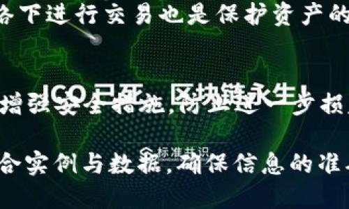 以下是您请求的信息:

jiaoti钱包地址怎么弄 TokenIM 2.0/jiaoti

TokenIM, 钱包地址, 加密货币, 数字资产/guanjianci

## 内容主体大纲

1. 引言
   - TokenIM 2.0 简介
   - 钱包地址的重要性
2. 如何创建 TokenIM 2.0 钱包
   - 下载与安装 TokenIM 2.0
   - 创建新账户
   - 备份助记词
3. 如何获取钱包地址
   - 钱包地址的生成过程
   - 如何查看自己的钱包地址
4. 使用 TokenIM 2.0 管理数字资产
   - 如何存入加密货币
   - 如何提取和发送加密货币
   - 如何查看资产详情
5. TokenIM 2.0 的功能与优势
   - 安全性
   - 用户友好界面
   - 多种货币支持
6. 常见问题解答
   - 钱包地址泄露会有什么后果？
   - 如何恢复丢失的 TokenIM 2.0 钱包？
   - 如何转移 TokenIM 2.0 中的资产？
   - TokenIM 2.0 支持哪些数字货币？
   - 如何提高 TokenIM 2.0 的安全性？
   - 被诈骗怎么办？

## 正文内容

### 1. 引言
随着区块链技术和加密货币的普及，越来越多的用户开始接触和使用数字资产钱包。TokenIM 2.0 作为一个创新的数字钱包应用，为用户提供了安全、便捷的资产管理解决方案。本文将深入探讨如何在 TokenIM 2.0 中生成和管理钱包地址，并回答用户在这一过程中可能遇到的常见问题。

### 2. 如何创建 TokenIM 2.0 钱包
#### 2.1 下载与安装 TokenIM 2.0
第一步是访问 TokenIM 的官方网站，下载适合您设备的应用程序。无论是 iOS 还是 Android，TokenIM 2.0 都能提供流畅的用户体验。下载安装完成后，打开应用并开始创建新账户。

#### 2.2 创建新账户
在首次启动 TokenIM 2.0 后，您将被引导进行账户创建。根据提示输入必要信息，并设置强密码以保护您的钱包。记得将相关信息安全保存，避免丢失。

#### 2.3 备份助记词
创建账户时，TokenIM 2.0 会生成助记词，这是恢复钱包的关键。务必将此助记词妥善保管，不要与他人分享。助记词丢失可能导致无法找回钱包中的资产。

### 3. 如何获取钱包地址
#### 3.1 钱包地址的生成过程
创建完钱包后，系统会为您自动生成一个独特的钱包地址。这一地址是您进行交易和接收数字资产的重要凭证。

#### 3.2 如何查看自己的钱包地址
在 TokenIM 2.0 中，查看钱包地址非常简单。您可以在应用主界面找到“接收”按钮，点击后即会展示您的钱包地址及二维码，可以方便地分享给其他用户。

### 4. 使用 TokenIM 2.0 管理数字资产
#### 4.1 如何存入加密货币
使用您的钱包地址，您可以从其他平台或钱包向 TokenIM 2.0 存入加密货币。只需提供您的钱包地址，对方确认发送，即可完成交易。

#### 4.2 如何提取和发送加密货币
如需将您的数字资产转移至其他钱包，只需选择“发送”选项，输入接收方的钱包地址，确认金额及相关细节后，即可完成提取操作。

#### 4.3 如何查看资产详情
TokenIM 2.0 提供直观的资产管理界面，您可以随时查看不同加密货币的余额及交易记录，确保对资产的全面掌握。

### 5. TokenIM 2.0 的功能与优势
#### 5.1 安全性
TokenIM 2.0 重视用户资产的安全，采用了多重加密技术，确保您的数字资产安全无忧。同时，系统定期进行安全性审核，以防范潜在风险。

#### 5.2 用户友好界面
TokenIM 2.0 设计上非常注重用户体验。界面，操作流程直观，即使是初次使用者也能快速上手。

#### 5.3 多种货币支持
TokenIM 2.0 除了支持主流的比特币和以太坊外，还涵盖了众多小众加密货币，满足不同用户的需求，助您进行多样化投资。

### 6. 常见问题解答
#### 6.1 钱包地址泄露会有什么后果？
钱包地址是公开的，任何人都可以看到您钱包的交易历史和资产状况。如果有人获取到您的钱包地址，他们可能会发送恶意资产或试图发起钓鱼攻击。虽然 wallet 地址本身的泄露不会造成直接的财物损失，但提高警惕仍是必要的。

#### 6.2 如何恢复丢失的 TokenIM 2.0 钱包？
如果您丢失了钱包，您可以通过助记词来恢复。启动应用，选择“恢复钱包”并输入您的助记词。需要注意的是，助记词的顺序非常重要，务必按正确顺序逐一输入。

#### 6.3 如何转移 TokenIM 2.0 中的资产？
要在 TokenIM 2.0 中转移资产，只需选择“发送”功能，输入对方钱包地址和转移金额，确认信息后即可完成交易。请务必仔细检查地址和金额，以免发生错误。

#### 6.4 TokenIM 2.0 支持哪些数字货币？
TokenIM 2.0 支持多种主流和非主流加密货币，包括比特币、以太坊、瑞波币及多种ERC-20代币，您可以通过应用界面查看支持的所有货币类型。

#### 6.5 如何提高 TokenIM 2.0 的安全性？
为了提高 TokenIM 2.0 的安全性，用户可以启用双重身份验证，使用复杂的密码，以及定期检查安全性设置。此外，避免在公共网络下进行交易也是保护资产的重要措施。

#### 6.6 被诈骗怎么办？
如果您遭遇诈骗，首先要保留相关证据，如交易记录和聊天记录，尽量联系 TokenIM 客服进行咨询。同时，建议更改密码和助记词，增强安全措施，防止进一步损失。

这些内容和问题将帮助用户更好地了解 TokenIM 2.0 钱包的使用和管理，保障数字资产的安全与流动。在撰写详细内容时，应结合实例与数据，确保信息的准确性和实用性。