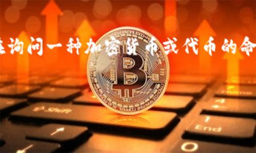 对于“tokenim”的名称，由于这个名称不够具体，我推测您可能是在询问一种加密货币或代币的命名。如果是这种情况，以下是一个可能的及相关内容的构思及问题。

### 
深入解析Tokenim: 下一代加密货币的崛起