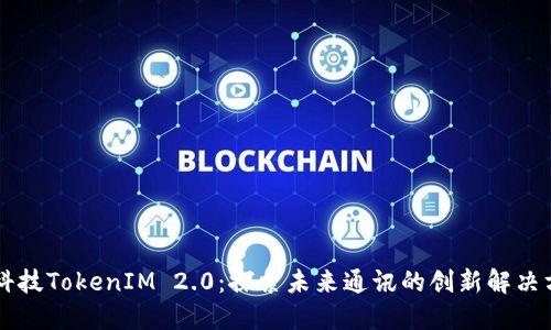 黑科技TokenIM 2.0：探索未来通讯的创新解决方案
