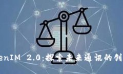 黑科技TokenIM 2.0：探索未来通讯的创新解决方案