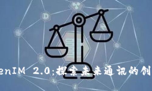 黑科技TokenIM 2.0：探索未来通讯的创新解决方案