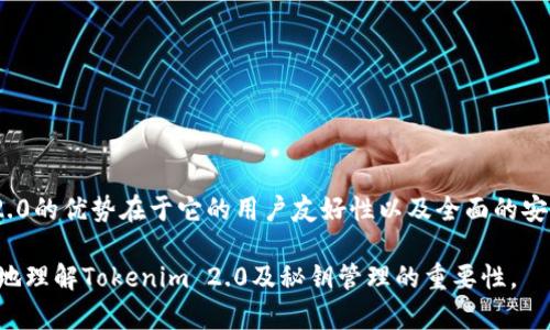 Tokenim 2.0 秘钥大全：如何安全管理和获取加密秘钥
Tokenim 2.0, 秘钥管理, 加密技术, 安全性/guanjianci

## 内容主体大纲

1. **引言**
   - 什么是Tokenim 2.0？
   - 秘钥管理的重要性

2. **Tokenim 2.0概述**
   - Tokenim 2.0的功能特性
   - 用户界面与用户体验

3. **秘钥的基本知识**
   - 什么是秘钥？
   - 秘钥的类型与分类

4. **如何获取Tokenim 2.0秘钥**
   - 注册Tokenim 2.0账户的步骤
   - 如何生成与获取秘钥

5. **秘钥的安全管理**
   - 秘钥存储策略
   - 数据加密与解密的基本原理
   - 如何避免秘钥泄露

6. **Tokenim 2.0的使用场景**
   - 在区块链交易中的应用
   - 在软件开发中的应用
   - 在数据安全领域的应用

7. **常见问题解析**
   - 如何恢复丢失的Tokenim 2.0秘钥？
   - 如何处理秘钥过期问题？
   - Tokenim 2.0秘钥的密码强度要求是什么？
   - 如何进行秘钥的定期更新？
   - 秘钥管理过程中常见的错误？
   - Tokenim 2.0在安全性方面的构架分析。

---

### 引言
随着数字经济的快速发展，加密货币和区块链技术变得越来越普及。在这一背景下，Tokenim 2.0作为一种强大的秘钥管理工具，受到越来越多用户的青睐。秘钥不仅是进入加密货币世界的重要凭证，还是保护个人数字资产的第一道防线。因此，理解Tokenim 2.0的功能及其秘钥管理的最佳实践，对每位用户来说都是至关重要的。

### Tokenim 2.0概述
Tokenim 2.0是一款先进的秘钥管理工具，它支持多种加密币和区块链技术。其设计理念是为用户提供一个安全、便捷且易于使用的秘钥管理平台。该软件的用户界面友好，功能强大，适合不同层次的用户使用。

### 秘钥的基本知识
什么是秘钥？
秘钥是进行加密和解密操作的核心要素。在区块链和加密货币中，秘钥有两种主要类型：公钥和私钥。公钥可以被公开，供他人向您发送加密货币，而私钥则应被严格保密，因为它是控制您数字资产的唯一权限。

秘钥的类型与分类
一般来说，秘钥可分为对称秘钥和非对称秘钥。对称秘钥用于加密和解密过程中的同一秘钥，而非对称秘钥使用一对秘钥：公钥和私钥。

### 如何获取Tokenim 2.0秘钥
注册Tokenim 2.0账户的步骤
要使用Tokenim 2.0，用户需要首先注册一个账户。过程简单，只需提供电子邮件地址和创建密码，然后通过电子邮件确认即可。完成后，用户可以访问Tokenim 2.0的所有功能。

如何生成与获取秘钥
在注册完成后，用户可以通过Tokenim 2.0软件生成新秘钥。用户需按照界面指引进行操作，可以选择生成对称秘钥或非对称秘钥，具体选择取决于实际需求。

### 秘钥的安全管理
秘钥存储策略
安全存储秘钥是保护加密资产的第一步。用户应选择密码管理工具或者硬件钱包来存储私钥，避免将其存放在网络或云端服务中。定期备份秘钥并存储在离线设备上也是一种有效的策略。

数据加密与解密的基本原理
数据加密是通过算法将数据转变为一种不可读的形式，而解密则是将加密的数据返回到可读的状态。了解这一过程有助于用户更好地保护个人数据与资产。

如何避免秘钥泄露
秘钥泄露的主要风险源于不安全的存储与操作环境。用户应确保使用强密码，定期更改密码，避免在不安全的设备上访问秘钥管理工具，使用二步验证等方式增强安全性。

### Tokenim 2.0的使用场景
在区块链交易中的应用
Tokenim 2.0在区块链交易中提供了一种安全可靠的秘钥管理方案，用户通过该工具快速进行交易确认与资产管理。

在软件开发中的应用
开发人员在构建区块链应用时，可以利用Tokenim 2.0对秘钥进行管理，确保应用在持有用户资产时的安全性。

在数据安全领域的应用
Tokenim 2.0不仅限于加密货币领域，其秘钥管理功能也可以扩展应用至各类数据安全与隐私保护中。

### 常见问题解析
如何恢复丢失的Tokenim 2.0秘钥？
如果用户不幸丢失了Tokenim 2.0的秘钥，恢复的难度取决于用户是否备份了相关信息。通常，恢复过程会涉及到找回私钥的备份文件或通过安全问题进行身份验证。

如何处理秘钥过期问题？
Tokenim 2.0的秘钥有时会设置过期时间，以确保其安全性。用户应定期检查秘钥有效期，并在过期前更换或者更新秘钥。

Tokenim 2.0秘钥的密码强度要求是什么？
强密码应包含字母、数字和特殊字符，且长度通常建议在12位以上。用户可以选择更高标准的密码要求来提升安全性。

如何进行秘钥的定期更新？
用户可依据规定的时间周期，设置秘钥的更新提醒。在更新过程时，可生成新的秘钥并与旧秘钥同时使用，确保资产安全。

秘钥管理过程中常见的错误？
常见错误包括未及时备份秘钥、使用简单密码以及在不安全的网络上访问秘钥等，用户应提前警惕并采取相应的安全措施。

Tokenim 2.0在安全性方面的构架分析
Tokenim 2.0采用了最新的加密技术，结合了多重安全认证方式，为用户提供了强有力的安全保护。对比市场上其他秘钥管理工具，Tokenim 2.0的优势在于它的用户友好性以及全面的安全性措施。

以上内容为基础大纲，接下来我们将详细展开每个部分，确保最终形成不少于3700字的全面分析文章。通过这些内容及问题解析，用户能更好地理解Tokenim 2.0及秘钥管理的重要性。