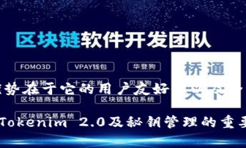 Tokenim 2.0 秘钥大全：如何安全管理和获取加密秘钥
Tokenim 2.0, 秘钥管理, 加密技术, 安全性/guanjianci

## 内容主体大纲

1. **引言**
   - 什么是Tokenim 2.0？
   - 秘钥管理的重要性

2. **Tokenim 2.0概述**
   - Tokenim 2.0的功能特性
   - 用户界面与用户体验

3. **秘钥的基本知识**
   - 什么是秘钥？
   - 秘钥的类型与分类

4. **如何获取Tokenim 2.0秘钥**
   - 注册Tokenim 2.0账户的步骤
   - 如何生成与获取秘钥

5. **秘钥的安全管理**
   - 秘钥存储策略
   - 数据加密与解密的基本原理
   - 如何避免秘钥泄露

6. **Tokenim 2.0的使用场景**
   - 在区块链交易中的应用
   - 在软件开发中的应用
   - 在数据安全领域的应用

7. **常见问题解析**
   - 如何恢复丢失的Tokenim 2.0秘钥？
   - 如何处理秘钥过期问题？
   - Tokenim 2.0秘钥的密码强度要求是什么？
   - 如何进行秘钥的定期更新？
   - 秘钥管理过程中常见的错误？
   - Tokenim 2.0在安全性方面的构架分析。

---

### 引言
随着数字经济的快速发展，加密货币和区块链技术变得越来越普及。在这一背景下，Tokenim 2.0作为一种强大的秘钥管理工具，受到越来越多用户的青睐。秘钥不仅是进入加密货币世界的重要凭证，还是保护个人数字资产的第一道防线。因此，理解Tokenim 2.0的功能及其秘钥管理的最佳实践，对每位用户来说都是至关重要的。

### Tokenim 2.0概述
Tokenim 2.0是一款先进的秘钥管理工具，它支持多种加密币和区块链技术。其设计理念是为用户提供一个安全、便捷且易于使用的秘钥管理平台。该软件的用户界面友好，功能强大，适合不同层次的用户使用。

### 秘钥的基本知识
什么是秘钥？
秘钥是进行加密和解密操作的核心要素。在区块链和加密货币中，秘钥有两种主要类型：公钥和私钥。公钥可以被公开，供他人向您发送加密货币，而私钥则应被严格保密，因为它是控制您数字资产的唯一权限。

秘钥的类型与分类
一般来说，秘钥可分为对称秘钥和非对称秘钥。对称秘钥用于加密和解密过程中的同一秘钥，而非对称秘钥使用一对秘钥：公钥和私钥。

### 如何获取Tokenim 2.0秘钥
注册Tokenim 2.0账户的步骤
要使用Tokenim 2.0，用户需要首先注册一个账户。过程简单，只需提供电子邮件地址和创建密码，然后通过电子邮件确认即可。完成后，用户可以访问Tokenim 2.0的所有功能。

如何生成与获取秘钥
在注册完成后，用户可以通过Tokenim 2.0软件生成新秘钥。用户需按照界面指引进行操作，可以选择生成对称秘钥或非对称秘钥，具体选择取决于实际需求。

### 秘钥的安全管理
秘钥存储策略
安全存储秘钥是保护加密资产的第一步。用户应选择密码管理工具或者硬件钱包来存储私钥，避免将其存放在网络或云端服务中。定期备份秘钥并存储在离线设备上也是一种有效的策略。

数据加密与解密的基本原理
数据加密是通过算法将数据转变为一种不可读的形式，而解密则是将加密的数据返回到可读的状态。了解这一过程有助于用户更好地保护个人数据与资产。

如何避免秘钥泄露
秘钥泄露的主要风险源于不安全的存储与操作环境。用户应确保使用强密码，定期更改密码，避免在不安全的设备上访问秘钥管理工具，使用二步验证等方式增强安全性。

### Tokenim 2.0的使用场景
在区块链交易中的应用
Tokenim 2.0在区块链交易中提供了一种安全可靠的秘钥管理方案，用户通过该工具快速进行交易确认与资产管理。

在软件开发中的应用
开发人员在构建区块链应用时，可以利用Tokenim 2.0对秘钥进行管理，确保应用在持有用户资产时的安全性。

在数据安全领域的应用
Tokenim 2.0不仅限于加密货币领域，其秘钥管理功能也可以扩展应用至各类数据安全与隐私保护中。

### 常见问题解析
如何恢复丢失的Tokenim 2.0秘钥？
如果用户不幸丢失了Tokenim 2.0的秘钥，恢复的难度取决于用户是否备份了相关信息。通常，恢复过程会涉及到找回私钥的备份文件或通过安全问题进行身份验证。

如何处理秘钥过期问题？
Tokenim 2.0的秘钥有时会设置过期时间，以确保其安全性。用户应定期检查秘钥有效期，并在过期前更换或者更新秘钥。

Tokenim 2.0秘钥的密码强度要求是什么？
强密码应包含字母、数字和特殊字符，且长度通常建议在12位以上。用户可以选择更高标准的密码要求来提升安全性。

如何进行秘钥的定期更新？
用户可依据规定的时间周期，设置秘钥的更新提醒。在更新过程时，可生成新的秘钥并与旧秘钥同时使用，确保资产安全。

秘钥管理过程中常见的错误？
常见错误包括未及时备份秘钥、使用简单密码以及在不安全的网络上访问秘钥等，用户应提前警惕并采取相应的安全措施。

Tokenim 2.0在安全性方面的构架分析
Tokenim 2.0采用了最新的加密技术，结合了多重安全认证方式，为用户提供了强有力的安全保护。对比市场上其他秘钥管理工具，Tokenim 2.0的优势在于它的用户友好性以及全面的安全性措施。

以上内容为基础大纲，接下来我们将详细展开每个部分，确保最终形成不少于3700字的全面分析文章。通过这些内容及问题解析，用户能更好地理解Tokenim 2.0及秘钥管理的重要性。