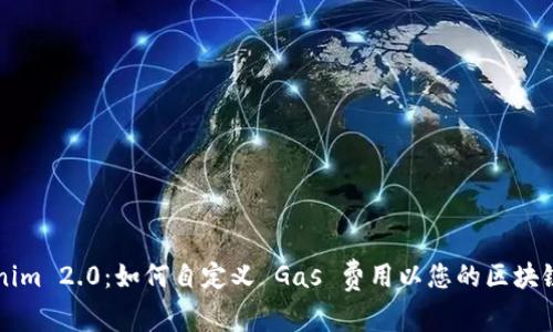 Tokenim 2.0：如何自定义 Gas 费用以您的区块链交易