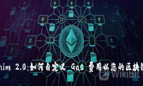 Tokenim 2.0：如何自定义 Gas 费用以您的区块链交易
