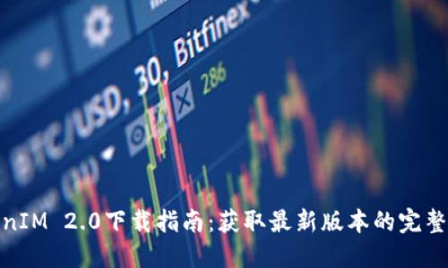 TokenIM 2.0下载指南：获取最新版本的完整步骤