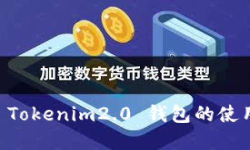 币安智能链 Tokenim2.0 钱包的使用与管理详解