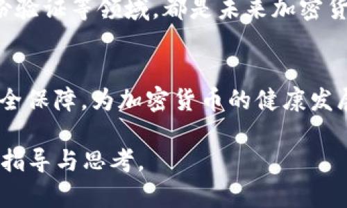   2023年加密货币市场动态分析与投资策略 / 

 guanjianci 加密货币,市场分析,投资策略,区块链技术 /guanjianci 

## 内容主体大纲

### 一、引言
- 加密货币的定义与发展历程
- 加密货币市场的重要性

### 二、2023年加密货币市场现状
- 市场总市值与交易量分析
- 主流加密货币表现及其原因
- 新兴币种及其影响

### 三、技术发展对市场的影响
- 区块链技术的进步
- 侧链与跨链技术的应用
- 智能合约和去中心化金融（DeFi）的兴起

### 四、加密货币投资策略
- 理性投资与市场心理分析
- 分散投资与风险管理
- 长期持有与短期交易策略

### 五、加密货币的法律与政策环境
- 各国监管政策概述
- 合规性与市场影响分析
- 未来法律趋势预测

### 六、加密货币的安全性挑战
- 常见安全风险与防范措施
- 交易所安全性评估
- 用户自我保护技巧

### 七、未来趋势与展望
- 加密货币市场的发展预测
- 技术对市场形态的影响
- 加密货币与全球金融体系的关系

### 八、结论
- 加密货币市场的整体看法
- 投资者应注意的事项

## 详细内容

### 一、引言

#### 加密货币的定义与发展历程
加密货币是一种基于区块链技术的数字资产，通过密码学技术实现交易的安全性和隐私保护。比特币是第一种加密货币，在2009年由一位化名中本聪的开发者创建。自此以来，加密货币市场经历了多个阶段的发展。

#### 加密货币市场的重要性
近年来，加密货币的交易量和市值均显著增长，吸引了大量投资者和机构关注。其背后的区块链技术具有去中心化、透明和不可篡改的特点，为各种金融活动提供了新模式。

### 二、2023年加密货币市场现状

#### 市场总市值与交易量分析
截至2023年，加密货币市场总市值约为2万亿美元。主要加密货币（如比特币、以太坊等）的交易量保持稳定，市场波动性依然存在。

#### 主流加密货币表现及其原因
比特币再次领涨，达到历史新高。以太坊在DeFi和NFT领域的拓展也推动了其市场价值。市场需求的增加与技术创新是主要因素。

#### 新兴币种及其影响
除了主流币种，新兴币种的出现也对市场产生了一定的影响。例如，Layer 2解决方案和乡村币种的崛起，反映了多元化趋势的加速。

### 三、技术发展对市场的影响

#### 区块链技术的进步
区块链技术正不断演进，提升了交易效率和安全性。新的共识机制和隐私保护技术的应用，提升了用户体验。

#### 侧链与跨链技术的应用
随着不同区块链之间的互通性增强，侧链和跨链技术的应用成为了投资者关注的新热点。这些技术有助于资产的流动性和效率。

#### 智能合约和去中心化金融（DeFi）的兴起
智能合约技术的成熟使得去中心化金融（DeFi）得以发展，创造出众多新的金融产品和服务，这在很大程度上推动了市场的活跃度。

### 四、加密货币投资策略

#### 理性投资与市场心理分析
在加密货币的投资中，理性分析是非常重要的。市场情绪往往会在短期内影响币价，投资者需要保持冷静，避免情绪化决策。

#### 分散投资与风险管理
分散投资是有效降低风险的重要策略。在加密货币中，投资者可以根据自身风险承受能力选择不同的币种组合。

#### 长期持有与短期交易策略
对于不同的投资者而言，选择长期持有或短期交易策略有所不同。长期持有适合有耐心的投资者，而短期交易则适合追求短期收益的人。

### 五、加密货币的法律与政策环境

#### 各国监管政策概述
各国对加密货币的监管政策不尽相同。某些国家积极支持，加大基建投资；而另一些国家则采取较为保守的态度。

#### 合规性与市场影响分析
合规性问题始终是加密货币市场的一大挑战。缺乏监管容易导致欺诈和黑市交易，而过于严格的政策则可能抑制创新。

#### 未来法律趋势预测
未来的法律和政策将会更加关注金融稳定与消费者保护，推动合规性与创新的平衡，以适应加密市场的快速变化。

### 六、加密货币的安全性挑战

#### 常见安全风险与防范措施
加密货币交易中存在多种安全风险，包括黑客攻击、市场操纵等。交易者应采取合理的安全措施以保护资产。

#### 交易所安全性评估
交易所作为加密货币交易的主要平台，他们的安全性至关重要。选择信誉良好的交易所是投资者的重要考虑。

#### 用户自我保护技巧
个人用户在参与加密货币投资时，应了解如何安全存储私钥，避免网络钓鱼和其他常见的安全威胁。

### 七、未来趋势与展望

#### 加密货币市场的发展预测
未来加密货币市场的潜力巨大，特别是在企业级应用和国际汇款领域。技术的进步将继续推动市场的演变。

#### 技术对市场形态的影响
随着技术的不断演进，市场结构将更加复杂。新技术将在提高交易效率的同时，也可能带来新的市场挑战。

#### 加密货币与全球金融体系的关系
加密货币与传统金融系统的互动将越来越紧密。预计未来将会出现更多的融合与整合，带来全新的金融生态。

### 八、结论

#### 加密货币市场的整体看法
综合来看，加密货币市场在未来将继续高速发展，吸引新一波投资者的关注和参与。技术与合规性的结合将是市场成熟的关键因素。

#### 投资者应注意的事项
投资者在参与市场时应保持充分的警觉，关注技术进展，法律政策，和市场动态，以制定出适合自己的投资策略。

## 六个相关问题及详细介绍

### 问题一：加密货币如何影响传统金融市场？

#### 加密货币对传统金融的冲击
加密货币的快速发展对传统金融市场产生了重大冲击。尤其是比特币作为“数字黄金”开始受到机构投资者的关注，逐渐被纳入资产配置。许多银行和金融机构开始探索数字货币的应用，比如发行央行数字货币（CBDC）。这种转变可能改变资金流动的方式和支付系统的结构。

#### 加密货币与金融服务的整合
金融机构正在探索区块链技术，尝试降低跨境支付的成本与时间，提高透明度和减少欺诈风险。例如，Ripple的技术已被一些银行采用进行跨境支付，显示出加密货币与传统金融服务之间的潜在融合。

#### 市场波动的影响
加密货币的剧烈波动对传统市场的稳定性构成潜在威胁。特别是在市场情绪悲观时，资金往往会从比特币流入黄金等避险资产，从而影响金价。此种关联性并不稳定，表明市场可能在同一时间受到两者的影响。

### 问题二：投资加密货币的风险有哪些？

#### 市场波动性风险
加密货币市场以其高波动性而著称。在短时间内，价格变动幅度可能非常大，使得投资高风险且难以预测。许多新手投资者在未做好充分研究的前提下容易遭受损失。

#### 安全风险
黑客攻击、诈骗、交易平台的安全漏洞都是加密货币投资面临的安全风险。投资者必须了解如何安全存储自己的资产，使用硬件钱包、冷钱包等安全方案可以降低风险。

#### 监管风险
加密货币的法律框架在各国并不统一，并且随时有可能发生变化。例如，某些国家可能会突然禁止加密货币的使用或交易，这对投资者将产生直接影响。保持对政策变化的关注是风险管理的重要一环。

### 问题三：如何选择合适的加密货币进行投资？

#### 市场调研的重要性
选择加密货币前进行全面的市场调研至关重要。投资者需关注项目的白皮书、团队背景以及技术实现的可行性等要素。强大的团队以及清晰的项目愿景都是投资的好标志。

#### 考虑市场流动性与市值
流动性是选择加密货币的重要因素。市值较大的币种通常流动性较高，买卖较为容易，而市值较小的币种可能面临较大的流动性风险。此外，流通量与价格波动性也值得注意。

#### 投资策略的制定
投资策略需要根据个人的风险承受能力、投资时长及目标等制定。长线持有与短线交易的策略应根据不同的币种特点进行调整。投资者还应考虑多元化，以降低投资风险。

### 问题四：加密货币的技术背景是什么？

#### 区块链的基本原理
区块链是加密货币背后的核心技术，其结构由一系列区块组成，每个区块中都包含多个交易记录。每个区块通过密码学方式与前一个区块相连，形成一个不可篡改的交易链。

#### 共识机制的作用
为确保区块链的完整性，不同的区块链项目采用不同的共识机制。例如，比特币使用工作量证明（PoW），以太坊则计划转向权益证明（PoS）。共识机制确保全球用户达成一致，从而维护网络的安全性和去中心化。

#### 智能合约与去中心化应用
智能合约是自动执行合约条款的程序代码，能够航空提高交易效率并减少中介费用。去中心化应用（DApp）则基于区块链构建，允许用户直接互动，极大地拓宽了加密货币的应用范围。

### 问题五：加密货币投资的心理因素是什么？

#### 市场情绪的影响
市场情绪对加密货币投资影响深远。投资者的行为常常受外部新闻、社交媒体和市场动态的驱动，而非理性选择。需要注意的是，过度恐慌或贪婪均可能导致错误决策。

#### 认知偏差的风险
在投资过程中，投资者常常受到认知偏差的影响，例如过度自信、羊群效应等，这些偏差可能导致错误的风险评估和投资决策。意识到这些偏差并进行理性思考将有助于更明智的投资。

#### 如何应对市场波动
市场波动是不可避免的。建立适当的心理预期和应对机制，将帮助投资者在市场恐慌时不轻易做出卖出决策。同时，通过技术分析和基本分析，做好风险管理措施，可以帮助减少投资压力。

### 问题六：加密货币的未来发展方向是什么？

#### 继续走向主流接受
未来加密货币可能会进一步走向主流，尤其是在传统金融体系逐渐接受的背景下。如越来越多的商家开始接受比特币支付，这为加密货币在日常生活中的应用奠定基础。

#### 技术逐步成熟与多元化应用
随着区块链、智能合约等技术的逐步成熟，更多的行业将会探索加密货币及其相关技术的应用。例如，供应链金融、数字身份验证等领域，都是未来加密货币技术应用的可能方向。

#### 面临的挑战与机遇
尽管前景广阔，但亦面临许多挑战，如监管政策的不确定性、市场安全风险等。对此，行业参与者需持续创新，加强合规与安全保障，为加密货币的健康发展创造良好的环境。

以上是关于加密货币市场的全面分析以及各个问题的详细讨论。希望这些内容能够为您在加密货币投资方面提供合理的指导与思考。