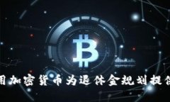 如何利用加密货币为退休金规划提供新机遇