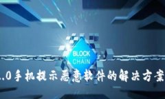 ### Tokenim 2.0手机提示恶意软件的解决方案与排查