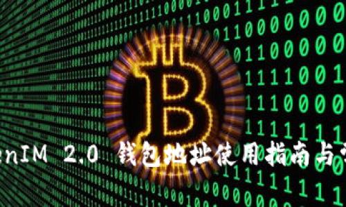 以太坊 TokenIM 2.0 钱包地址使用指南与常见问题解答
