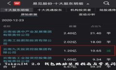 以太坊 TokenIM 2.0 钱包地址使用指南与常见问题解