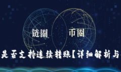 TokenIM是否支持连续转账？详细解析与使用技巧