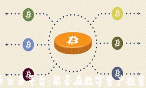 
加密货币交易平台：能否在数字资产投资中获利？