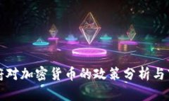 泰国政府对加密货币的政策分析与市场前景