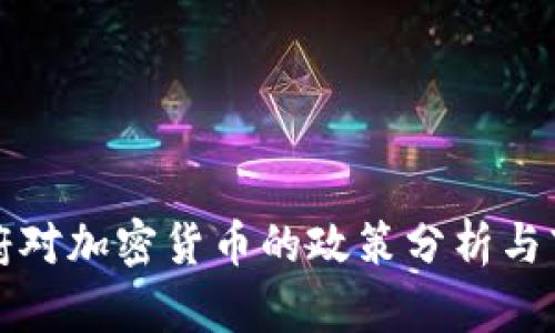 泰国政府对加密货币的政策分析与市场前景