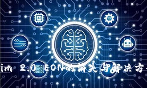 Tokenim 2.0 EON的消失与解决方案分析