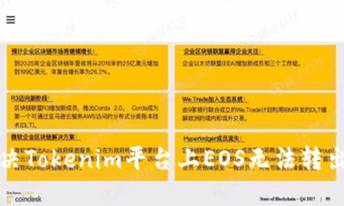 如何解决Tokenim平台上EOS无法转出的难题