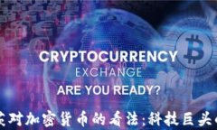 比尔·盖茨对加密货币的看法：科技巨头的真实观