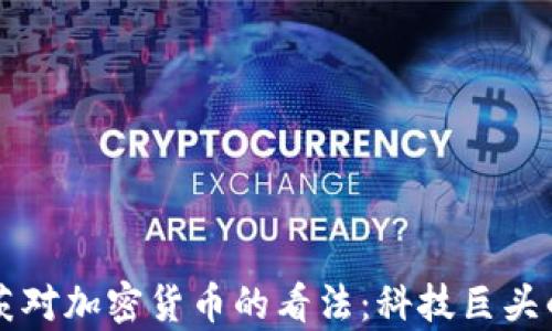 
比尔·盖茨对加密货币的看法：科技巨头的真实观点